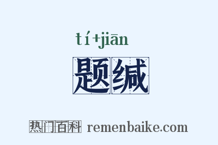 题缄是什么意思的图片